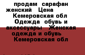 продам  сарафан женский › Цена ­ 1 000 - Кемеровская обл. Одежда, обувь и аксессуары » Женская одежда и обувь   . Кемеровская обл.